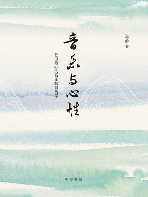 cover image of 音乐与心性